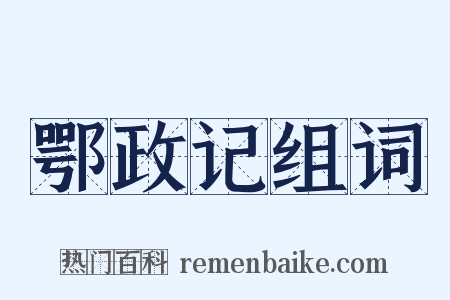 鄂政记组词是什么意思的图片